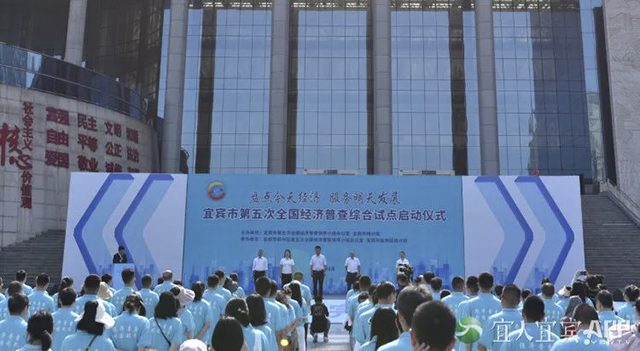 宜宾市第五次全国经济普查综合试点启动仪式