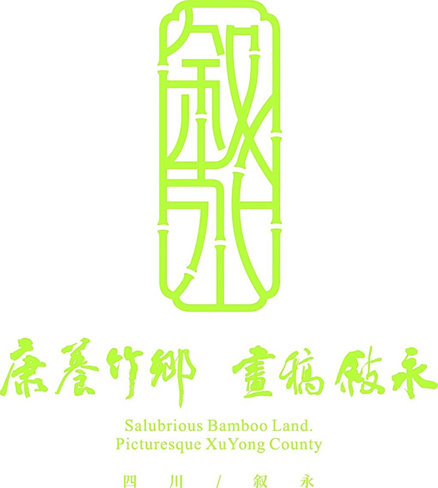 泸州市叙永县城市形象标识正式发布