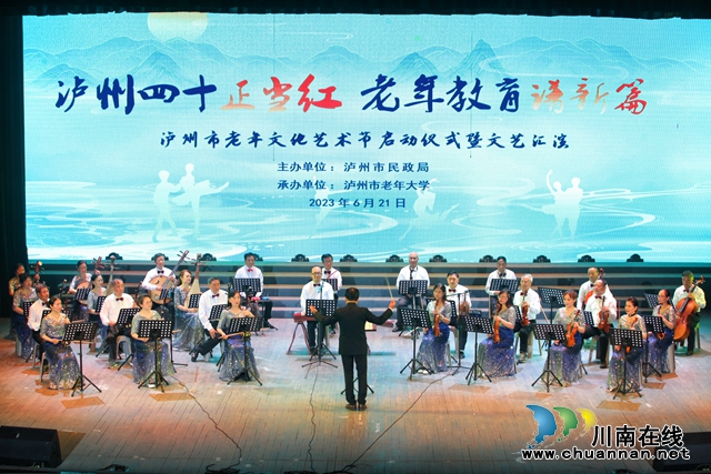 泸州市老年文化艺术节启动仪式暨文艺汇演举行