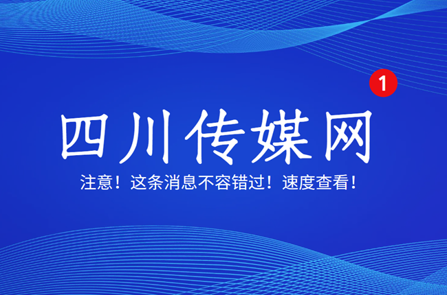 四川传媒网，这条消息不容错过！