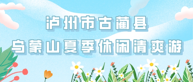 四川2条线路获国家级纳凉推荐，其中一条在古蔺！