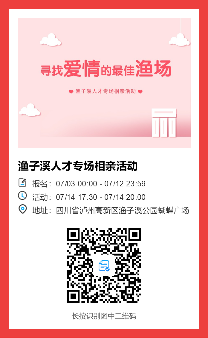 【交友】HI！渔子溪“人才专场”相亲活动来啦
