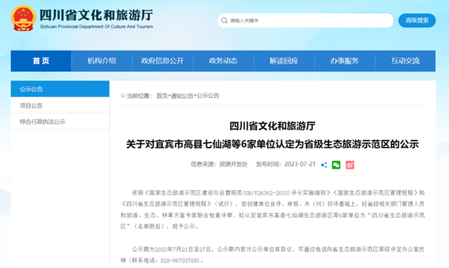 省级生态旅游示范区名单公示！宜宾+1
