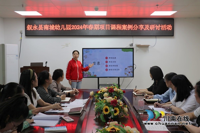 叙永县南城幼儿园开展教师项目课程案例分享及研讨活动