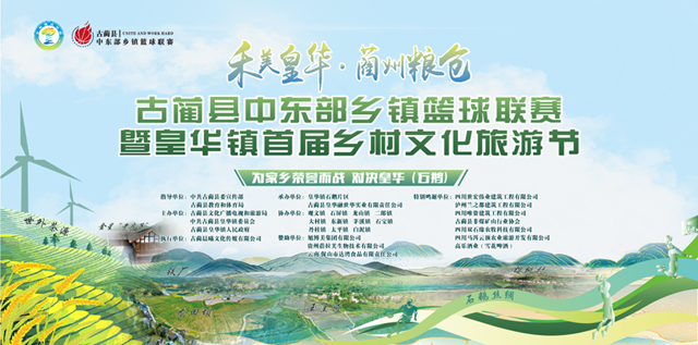7月8日至7月13日，皇华镇将举行古蔺县中东部乡镇篮球联赛暨首届乡村文